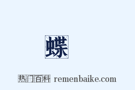 蝶夢是什么意思的图片